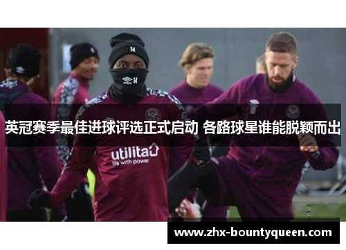 英冠赛季最佳进球评选正式启动 各路球星谁能脱颖而出
