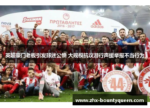 英超豪门老板引发球迷公愤 大规模抗议游行声援举报不当行为 英超豪门老板引发球迷公愤 大规模抗议游行声援举报不当行为