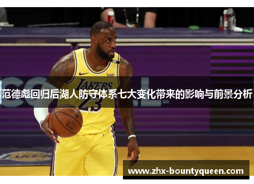 范德彪回归后湖人防守体系七大变化带来的影响与前景分析