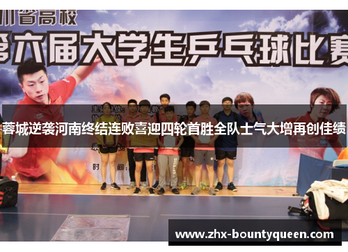 蓉城逆袭河南终结连败喜迎四轮首胜全队士气大增再创佳绩 蓉城逆袭河南终结连败喜迎四轮首胜全队士气大增再创佳绩