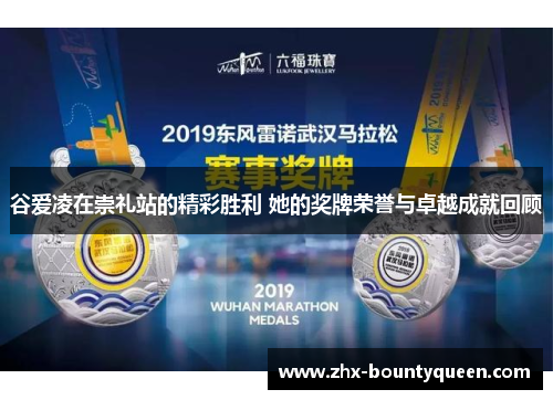 谷爱凌在崇礼站的精彩胜利 她的奖牌荣誉与卓越成就回顾 谷爱凌在崇礼站的精彩胜利 她的奖牌荣誉与卓越成就回顾