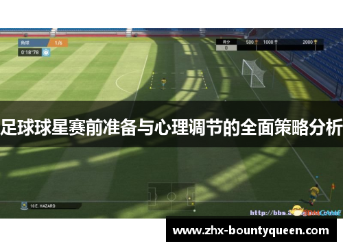 足球球星赛前准备与心理调节的全面策略分析