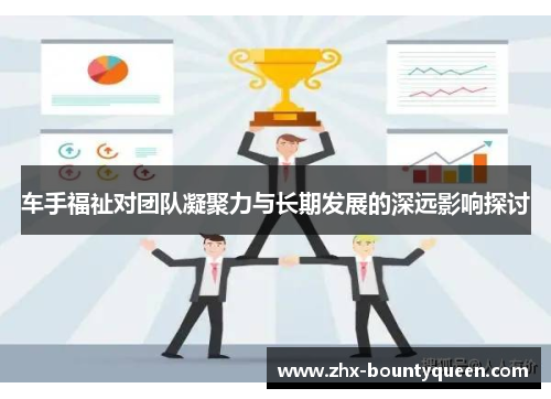 车手福祉对团队凝聚力与长期发展的深远影响探讨 车手福祉对团队凝聚力与长期发展的深远影响探讨