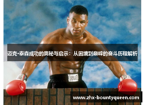 迈克·泰森成功的奥秘与启示：从困境到巅峰的奋斗历程解析