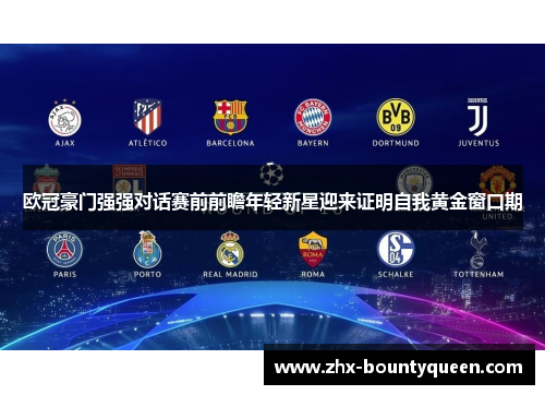 欧冠豪门强强对话赛前前瞻年轻新星迎来证明自我黄金窗口期 欧冠豪门强强对话赛前前瞻年轻新星迎来证明自我黄金窗口期