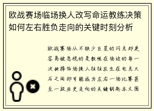 欧战赛场临场换人改写命运教练决策如何左右胜负走向的关键时刻分析 欧战赛场临场换人改写命运教练决策如何左右胜负走向的关键时刻分析