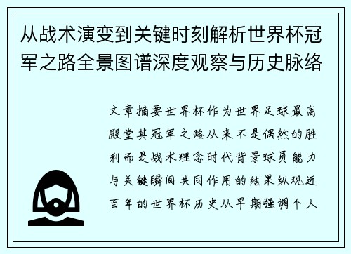 从战术演变到关键时刻解析世界杯冠军之路全景图谱深度观察与历史脉络 从战术演变到关键时刻解析世界杯冠军之路全景图谱深度观察与历史脉络