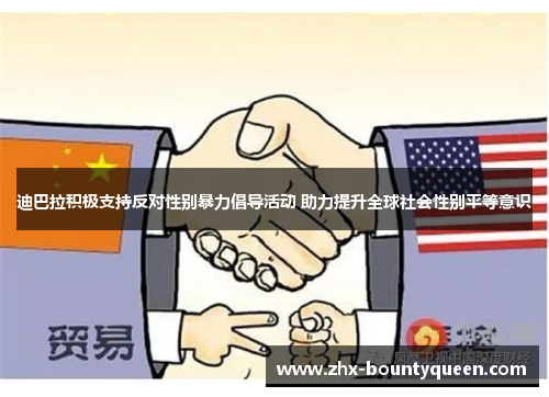 迪巴拉积极支持反对性别暴力倡导活动 助力提升全球社会性别平等意识