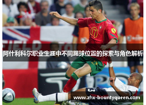 阿什利科尔职业生涯中不同踢球位置的探索与角色解析