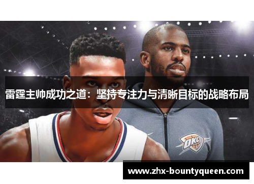 雷霆主帅成功之道:坚持专注力与清晰目标的战略布局 雷霆主帅成功之道:坚持专注力与清晰目标的战略布局