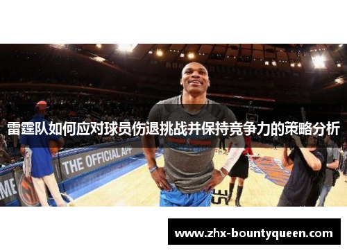 雷霆队如何应对球员伤退挑战并保持竞争力的策略分析 雷霆队如何应对球员伤退挑战并保持竞争力的策略分析