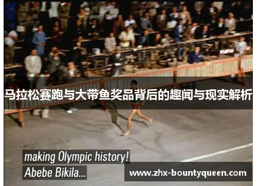 马拉松赛跑与大带鱼奖品背后的趣闻与现实解析 马拉松赛跑与大带鱼奖品背后的趣闻与现实解析