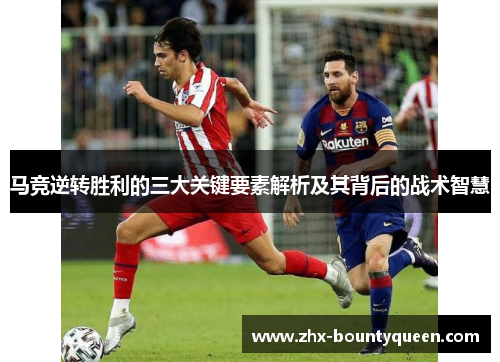 马竞逆转胜利的三大关键要素解析及其背后的战术智慧