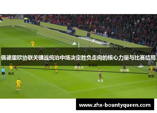 佩德里欧协联关键战统治中场决定胜负走向的核心力量与比赛结局
