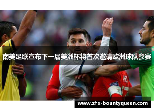 南美足联宣布下一届美洲杯将首次邀请欧洲球队参赛