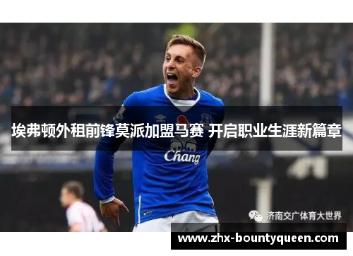 埃弗顿外租前锋莫派加盟马赛 开启职业生涯新篇章