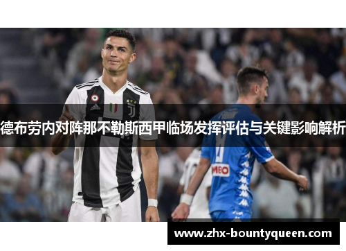 德布劳内对阵那不勒斯西甲临场发挥评估与关键影响解析