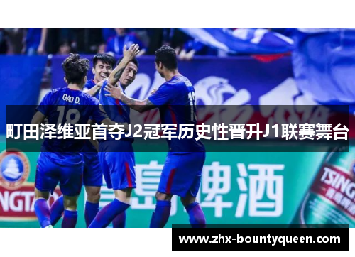 町田泽维亚首夺J2冠军历史性晋升J1联赛舞台