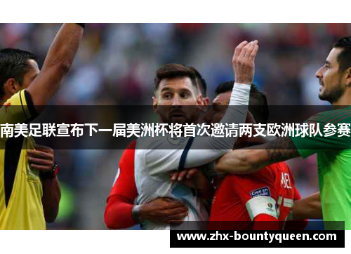 南美足联宣布下一届美洲杯将首次邀请两支欧洲球队参赛