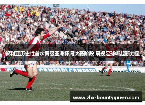 叙利亚历史性首次晋级亚洲杯淘汰赛阶段 展现足球崛起新力量 叙利亚历史性首次晋级亚洲杯淘汰赛阶段 展现足球崛起新力量