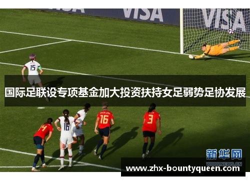 国际足联设专项基金加大投资扶持女足弱势足协发展