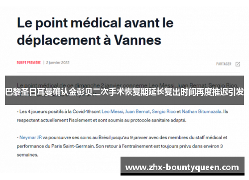 巴黎圣日耳曼确认金彭贝二次手术恢复期延长复出时间再度推迟引发 巴黎圣日耳曼确认金彭贝二次手术恢复期延长复出时间再度推迟引发