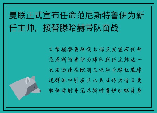曼联正式宣布任命范尼斯特鲁伊为新任主帅,接替滕哈赫带队奋战 曼联正式宣布任命范尼斯特鲁伊为新任主帅,接替滕哈赫带队奋战