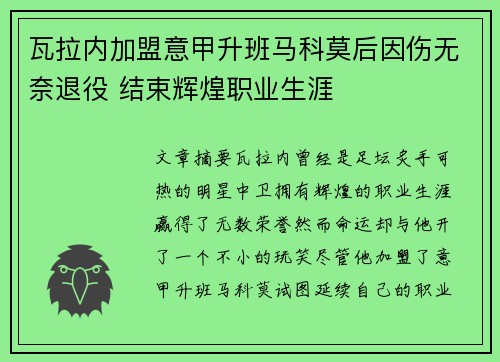 瓦拉内加盟意甲升班马科莫后因伤无奈退役 结束辉煌职业生涯 瓦拉内加盟意甲升班马科莫后因伤无奈退役 结束辉煌职业生涯
