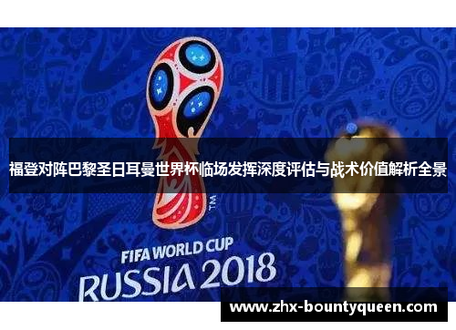 福登对阵巴黎圣日耳曼世界杯临场发挥深度评估与战术价值解析全景 福登对阵巴黎圣日耳曼世界杯临场发挥深度评估与战术价值解析全景