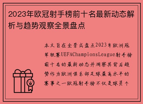 2023年欧冠射手榜前十名最新动态解析与趋势观察全景盘点 2023年欧冠射手榜前十名最新动态解析与趋势观察全景盘点