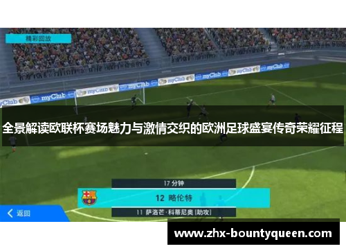 全景解读欧联杯赛场魅力与激情交织的欧洲足球盛宴传奇荣耀征程 全景解读欧联杯赛场魅力与激情交织的欧洲足球盛宴传奇荣耀征程