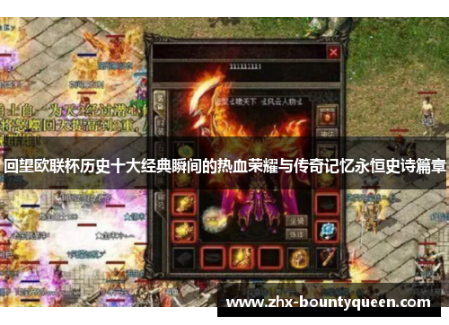 回望欧联杯历史十大经典瞬间的热血荣耀与传奇记忆永恒史诗篇章 回望欧联杯历史十大经典瞬间的热血荣耀与传奇记忆永恒史诗篇章