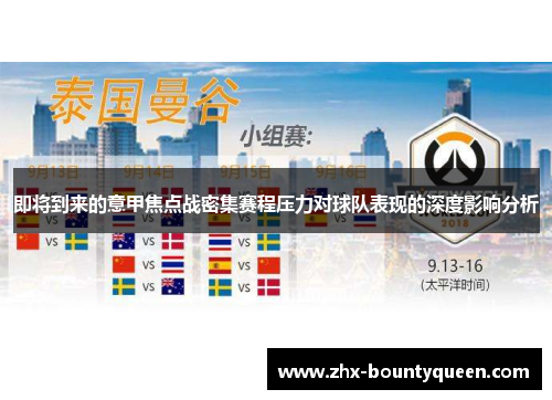 即将到来的意甲焦点战密集赛程压力对球队表现的深度影响分析 即将到来的意甲焦点战密集赛程压力对球队表现的深度影响分析