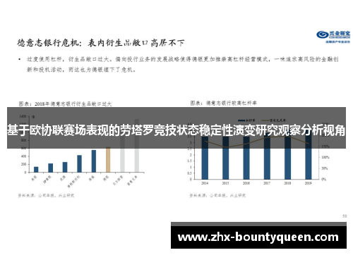 基于欧协联赛场表现的劳塔罗竞技状态稳定性演变研究观察分析视角