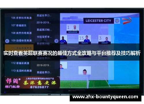 实时查看英超联赛赛况的最佳方式全攻略与平台推荐及技巧解析 实时查看英超联赛赛况的最佳方式全攻略与平台推荐及技巧解析