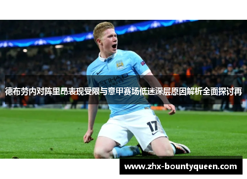 德布劳内对阵里昂表现受限与意甲赛场低迷深层原因解析全面探讨再 德布劳内对阵里昂表现受限与意甲赛场低迷深层原因解析全面探讨再