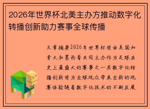 2026年世界杯北美主办方推动数字化转播创新助力赛事全球传播 2026年世界杯北美主办方推动数字化转播创新助力赛事全球传播