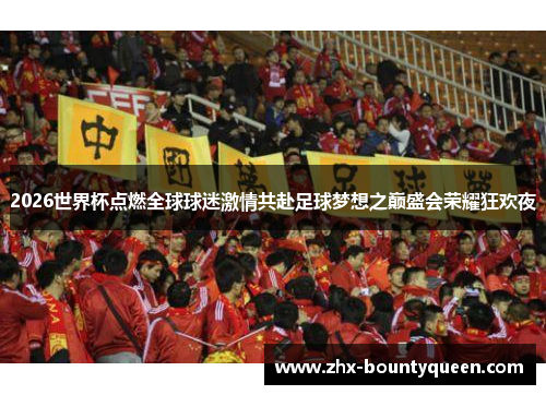 2026世界杯点燃全球球迷激情共赴足球梦想之巅盛会荣耀狂欢夜 2026世界杯点燃全球球迷激情共赴足球梦想之巅盛会荣耀狂欢夜