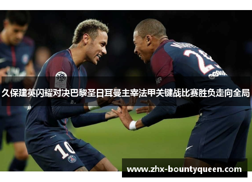 久保建英闪耀对决巴黎圣日耳曼主宰法甲关键战比赛胜负走向全局 久保建英闪耀对决巴黎圣日耳曼主宰法甲关键战比赛胜负走向全局