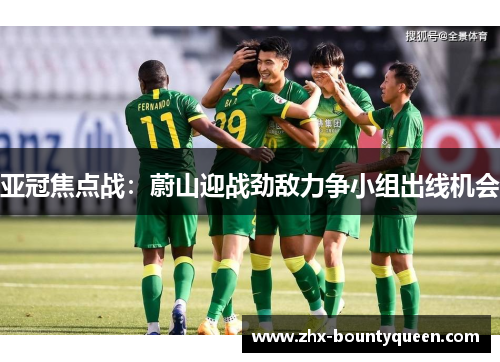 亚冠焦点战:蔚山迎战劲敌力争小组出线机会 亚冠焦点战:蔚山迎战劲敌力争小组出线机会