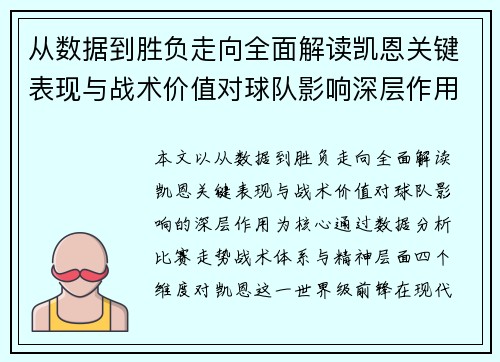 从数据到胜负走向全面解读凯恩关键表现与战术价值对球队影响深层作用