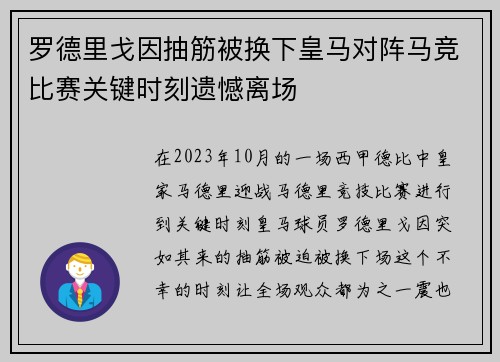 罗德里戈因抽筋被换下皇马对阵马竞比赛关键时刻遗憾离场