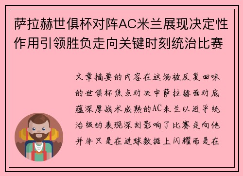 萨拉赫世俱杯对阵AC米兰展现决定性作用引领胜负走向关键时刻统治比赛 萨拉赫世俱杯对阵AC米兰展现决定性作用引领胜负走向关键时刻统治比赛