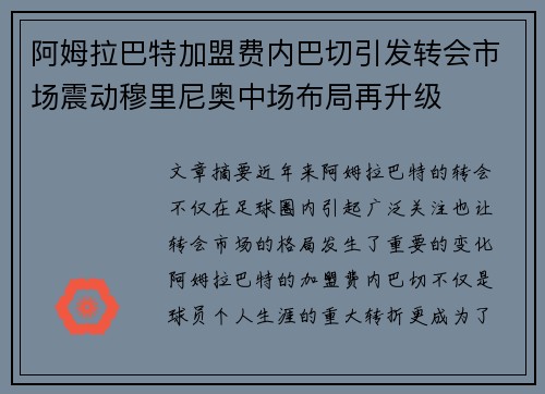 阿姆拉巴特加盟费内巴切引发转会市场震动穆里尼奥中场布局再升级