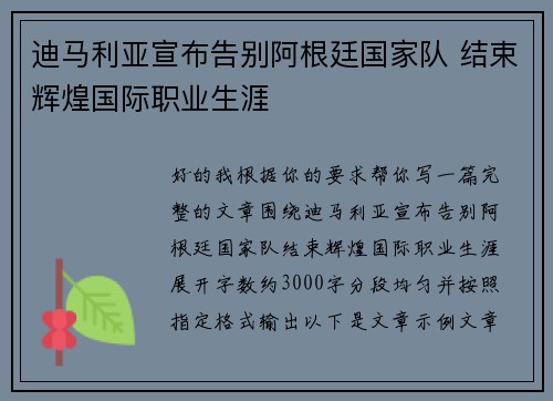 迪马利亚宣布告别阿根廷国家队 结束辉煌国际职业生涯