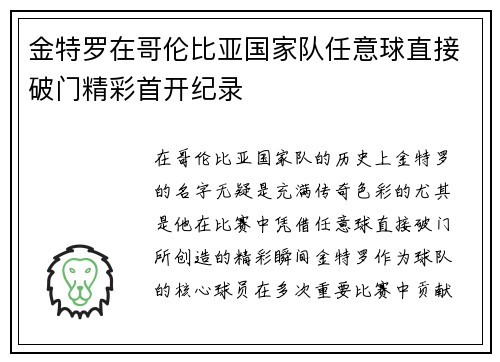 金特罗在哥伦比亚国家队任意球直接破门精彩首开纪录