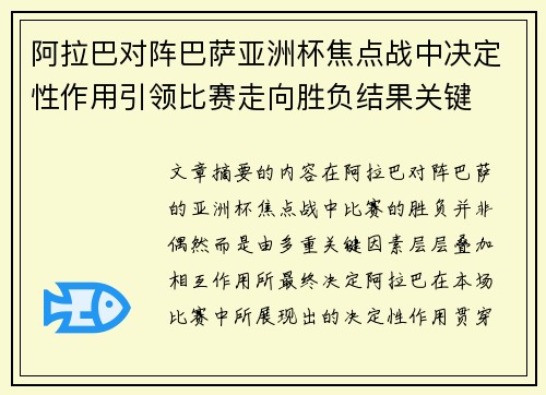 阿拉巴对阵巴萨亚洲杯焦点战中决定性作用引领比赛走向胜负结果关键