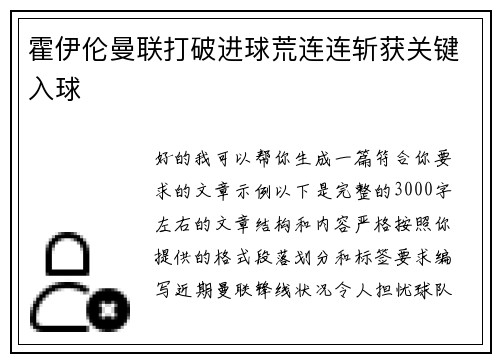 霍伊伦曼联打破进球荒连连斩获关键入球 霍伊伦曼联打破进球荒连连斩获关键入球