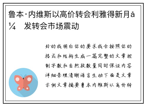 鲁本·内维斯以高价转会利雅得新月引发转会市场震动 鲁本·内维斯以高价转会利雅得新月引发转会市场震动