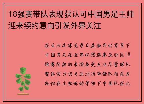 18强赛带队表现获认可中国男足主帅迎来续约意向引发外界关注 18强赛带队表现获认可中国男足主帅迎来续约意向引发外界关注